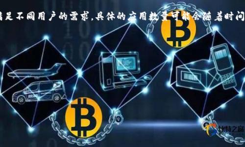 Tokenim 是一个专注于区块链和加密货币相关服务的平台，可能会提供多个应用程序（app）来满足不同用户的需求。具体的应用数量可能会随着时间的推移而变化，因此建议访问 Tokenim 的官方网站或相关社区，以获取最新的信息和产品更新。

如果你有兴趣了解 Tokenim 相关的具体应用，您可以参考以下几个方面：

1. **Tokenim 钱包**：用于存储和管理加密货币资产的应用。
2. **交易平台**：可以直接进行数字货币买卖的应用。
3. **投资管理工具**：帮助用户跟踪和分析其投资组合的应用。
4. **社区和社交平台**：增强用户之间互动的应用，通常内含讨论区或通知功能。

请根据您的需求具体查找相应的信息，以确保获取最准确的答案。