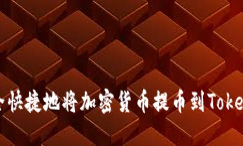 如何安全快捷地将加密货币提币到Tokenim钱包