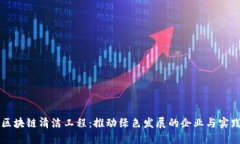 区块链清洁工程：推动绿色发展的企业与实践