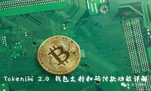 Tokenim 2.0 钱包支持扫码付款功能详解