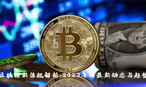 区块链新法规解析：2023年的最新动态与趋势