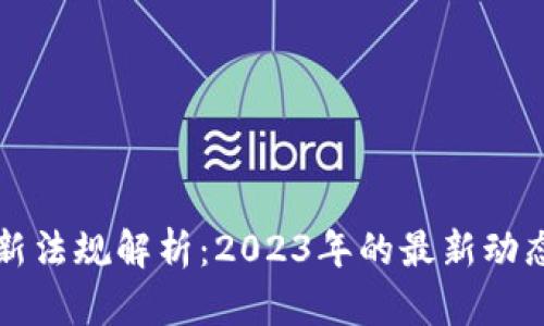 区块链新法规解析：2023年的最新动态与趋势