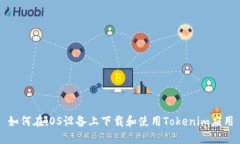 如何在iOS设备上下载和使用Tokenim应用