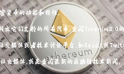 在您提到的“tokenim2.0”与“sdoge”之间的关系上，目前我还没有相关的具体信息。因此，您可以考虑以下几点来探求答案：

1. **Tokenim2.0是什么？**：先了解Tokenim2.0的概念和功能，它可能是一个支持某种加密货币的区块链平台或工具。
  
2. **Sdoge是什么？**：了解“Sdoge”作为一种代币或加密货币的功能和特性。

3. **平台支持的代币**：通常，加密货币相关的平台会列出它们支持的所有代币。查阅Tokenim2.0的官方网站或技术文档，查看其是否明确提到支持Sdoge。

4. **社区与开发者反馈**：通过访问相关的在线论坛、社交媒体或者技术讨论平台，如Reddit或Twitter，了解社区对Tokenim2.0与Sdoge的讨论。

如需了解更详细的信息，您可以直接访问相关的官网或社交媒体，或是查阅最新的区块链技术新闻。