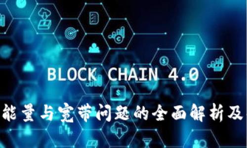 tokenim能量与宽带问题的全面解析及解决方案
