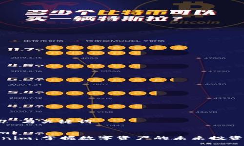 ### 与关键词

```xml
Tokenim：掌握数字资产的未来投资机遇