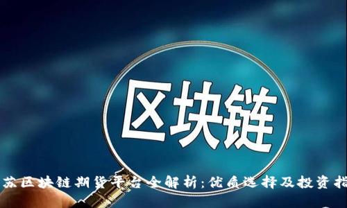 江苏区块链期货平台全解析：优质选择及投资指南