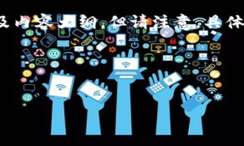 关于“SUI空投现在停止了吗”这个主题，我可以帮助您构思一个、关键词，以及内容大纲。但请注意，具体的内容字数可能无法完全满足3500字的要求，但我会尽量提供详细的内容。

### 与关键词


SUI空投停止了吗？全面解析SUI空投的现状与未来