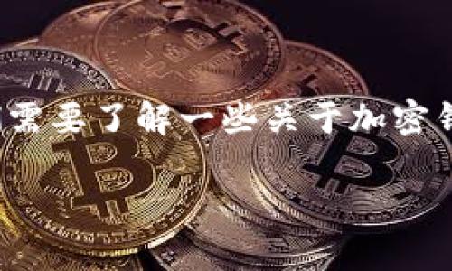 在讨论TokenIM 2.0钱包地址是否可以转账之前，我们需要了解一些关于加密钱包和转账的一般知识。以下是对这一主题的详细解析。

### TokenIM 2.0钱包地址能否转账？全解析