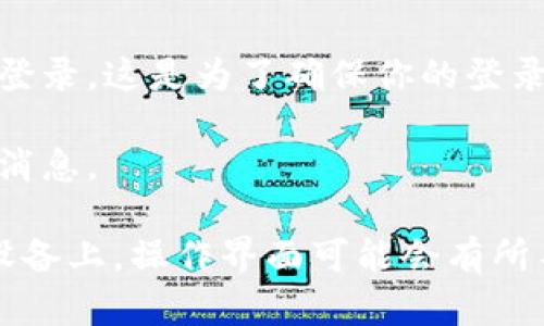 在Tokenim 2.0平台上退出登录的步骤相对简单。你只需要按照以下步骤操作：

1. **打开Tokenim 2.0应用或网站**：首先，确保你已经登录到Tokenim 2.0的账户。

2. **找到账户设置或个人资料**：通常，退出登录的选项会在账户设置或个人资料部分。你可以在页面的右上角，找到自己的头像或者用户名，点击进入。

3. **点击退出登录**：在个人资料或账户设置中，应该能够看到“退出登录”或“登出”的选项。点击该选项。

4. **确认退出**：有时，系统可能会弹出确认窗口，询问你是否真的想要退出登录。这是为了确保你的登录状态不会被误操作强制退出。选择确认即可。

5. **退出成功**：一旦你成功退出，将会被重定向到登录页面，或者看到确认消息。

这样，你就完成了在Tokenim 2.0上的退出登录操作。注意，不同的版本或者设备上，操作界面可能会有所不同，但一般步骤是相似的。希望这能帮到你！如果还有其他问题，请随时问我。