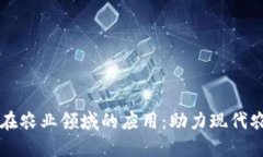 区块链在农业领域的应用：助力现代农业转型