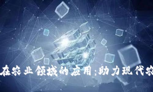 区块链在农业领域的应用：助力现代农业转型