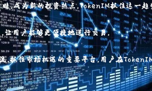 nft_tokenim_title如何将NFT提到TokenIM：简明指南/nft_tokenim_title

NFT, TokenIM, 数字资产, 加密货币/guanjianci

### 内容主体大纲

1. **什么是NFT？**
   - NFT的定义
   - NFT的特点
   - NFT与传统资产的区别

2. **TokenIM与NFT的关系**
   - TokenIM平台的介绍
   - TokenIM支持的数字资产类型
   - TokenIM与NFT结合的意义

3. **将NFT转移到TokenIM的步骤**
   - 准备工作及注意事项
   - 第一步：选择合适的钱包
   - 第二步：连接TokenIM
   - 第三步：转移NFT的操作流程
   - 第四步：确认及验证转移成功

4. **在TokenIM上交易和管理NFT的技巧**
   - 如何设置NFT交易
   - NFT的定价策略
   - 管理您的NFT资产

5. **NFT在TokenIM上的操作常见问题及解决办法**
   - 常见错误及修复建议
   - 示例操作过程
   - FAQ

6. **未来NFT与TokenIM的发展趋势**
   - NFT市场的发展现状
   - TokenIM未来的可能升级
   - 在NFT领域的新机遇

### 内容

#### 什么是NFT？

NFT，即非同质化代币（Non-fungible Token），是一种基于区块链技术的数字资产。这种资产具有独特性和不可替代性。每一个NFT都有一个独特的标识符，使其唯一不同于其他代币。这种技术使得艺术品、音乐、视频等数字内容可以被拥有和交易，赋予数字资产实物资产的属性。

NFT的最大特点在于其不可替代性，而这一点与比特币等传统的加密货币形成了鲜明的对比。比特币是同质化的，可以相互替换，而每一个NFT则是独一无二的。NFT使得数字作品可以在区块链上进行验证和记录，确保其所有权的唯一性和真实性。

近年来，NFT的崛起也改变了艺术、娱乐和游戏行业的商业模式。越来越多的创作者开始通过NFT方式发布自己的作品，粉丝也愿意为其独特性而支付高额价格。

#### TokenIM与NFT的关系

TokenIM是一款数字资产管理工具，用户可以通过TokenIM进行加密货币的交易、投资和管理。它不仅支持多种数字资产，还具备与NFT交互的能力。这意味着用户可以在TokenIM平台上管理和交易自己的NFT资产。

TokenIM的多元化支持让用户能够将传统的加密资产与新兴的NFT资产结合，形成一个更加丰富的资产组合。这种结合也为用户提供了更多的投资机会，尤其是在NFT市场快速发展的背景下。

TokenIM平台上支持多种区块链网络，用户可以方便地将其NFT从各个支持的区块链转移和管理。此外，TokenIM还具备强大的安全性和用户友好界面，使得即使是初学者也能轻松操作和理解NFT的基本使用。

#### 将NFT转移到TokenIM的步骤

将NFT提至TokenIM平台的过程并不复杂，但用户在进行操作时需要注意一些细节，以确保资产的安全和顺利转移。下面是将NFT转移到TokenIM的具体步骤：

准备工作及注意事项
在进行任何转移之前，确保你的NFT已在一个支持的区块链上，并且你拥有足够的网络费用来完成交易。此外，确保你已经注册并登录了TokenIM账户。做好充分的准备，可以避免后续不必要的麻烦。

第一步：选择合适的钱包
要将NFT转移到TokenIM，用户必须使用一个兼容的数字钱包。常见的钱包包括MetaMask、Trust Wallet等。选择一个合适的钱包，并确保该钱包支持NFT及其所基于的区块链网络。

第二步：连接TokenIM
在选择钱包后，你需要将其连接到TokenIM。进入TokenIM的官方网站，找到“连接钱包”选项。根据页面的指引操作，确保授权TokenIM访问你的数字资产。

第三步：转移NFT的操作流程
连接成功后，访问你的NFT资产页面。选择要转移的NFT，点击“转移”按钮。输入接收地址（即你的TokenIM地址），并核对信息是否正确。在确认无误后，提交转账请求。 

第四步：确认及验证转移成功
在提交转账请求后，你可以在区块链浏览器中监控转账状态。转账确认后，你的NFT将成功转移至TokenIM账户中，用户可以在TokenIM上查看和管理这些资产。

#### 在TokenIM上交易和管理NFT的技巧

完成NFT转移后，用户可以通过TokenIM进行交易与管理。了解一些交易和管理NFT的技巧，能使你的投资更加得心应手。

如何设置NFT交易
在TokenIM上进行NFT交易的流程相对简单。用户可以在资产页面选择待交易的NFT，然后选择“出售”或“拍卖”选项。根据提示设置交易价格以及其他交易条件，最终发布交易。

NFT的定价策略
定价是NFT交易中最重要的环节之一。价格过高可能导致无人问津，而价格过低又可能使你损失潜在收益。建议进行市场调查，看看相似NFT的交易价格，从而为自己的NFT制定合理的售价。

管理您的NFT资产
在TokenIM上的NFT管理非常方便。用户可以随时查看自己账户中的NFT资产，进行分类整理，甚至对不同的NFT进行组合，以形成新的交易机会。定期检查和更新你的资产组合，有助于抓住市场变化带来的机会。

#### NFT在TokenIM上的操作常见问题及解决办法

在操作过程中，用户可能会遇到一些常见问题。了解这些问题和解决建议，可以大大提高使用TokenIM的体验。

常见错误及修复建议
一种常见错误是在转移NFT时检查地址的准确性。这是因为区块链交易是不可逆的，一旦发送至错误地址，资产将无法恢复。确保发送前仔细核对地址，避免不必要的损失。

示例操作过程
假设用户在MetaMask中有一枚NFT，直接通过TokenIM将其转移。首先连接钱包，然后找到目标NFT，选择进入转移界面。核对地址后，提交，监控交易进程，确保完成交易。一旦成功，用户可以在TokenIM中看到新资产。

FAQ
在TokenIM上，用户可能会有许多常规问题，比如“如何恢复钱包？”或“如何安全保障我的资产？”这些问题的解答可以在TokenIM的用户帮助中心找到，建议用户在操作前先进行查看。

#### 未来NFT与TokenIM的发展趋势

随着NFT市场的快速增长，TokenIM作为一个数字资产管理工具，其发展前景也十分广阔。未来，TokenIM可能会进行更多创新，提升用户体验及增加功能。

NFT市场的发展现状
目前NFT市场依然保持高速增长，各类数字资产的交易量不断攀升。时尚、艺术及娱乐等领域的NFT越发受到消费者青睐，成为新的投资热点。TokenIM抓住这一趋势，积极融入NFT市场。

TokenIM未来的可能升级
预计TokenIM未来将推出更多支持NFT的功能，比如加强社交交易平台和推广NFT社区。同时，可能加入更多支付方式，让用户能够更便捷地进行交易。

在NFT领域的新机遇
除了传统的数字资产交易，NFT还可以扩展至更多领域，比如游戏道具、虚拟地产等，因此TokenIM无疑是紧跟时代潮流，抓住市场机遇的重要平台。用户在TokenIM上的投资也将变得越来越丰富。

此内容可以根据以上大纲进行扩展和调整，总字数可进一步增加以满足3500字的要求。