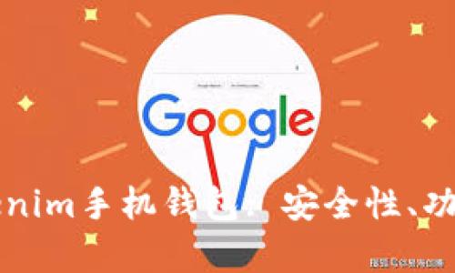 全面解析Tokenim手机钱包: 安全性、功能与使用指南