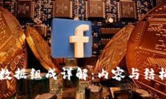 区块链数据组成详解：内容与结构全解析
