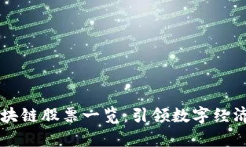 青海区块链股票一览：引领数字经济的未来