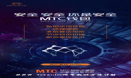 ### Tokenim账号找回方法详解