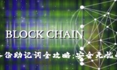 TokenIM 2.0备份助记词全攻略：安全无忧的数字资产