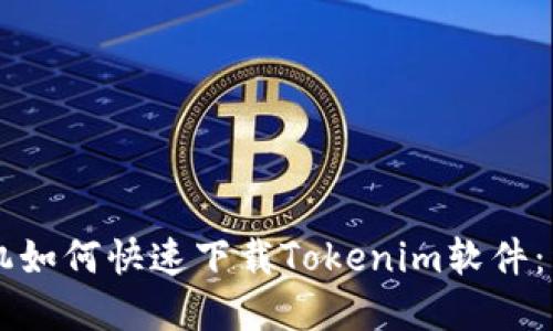 苹果手机如何快速下载Tokenim软件：详细指南