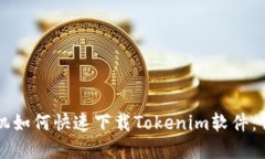 苹果手机如何快速下载Tokenim软件：详细指南