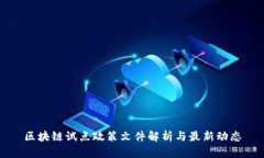 区块链试点政策文件解析与最新动态