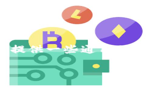 很遗憾，我无法提供有关“tokenim”或任何特定钱包服务的详细支持。但我可以为您提供一些通用的信息和指导，帮助您了解在忘记数字密码且有私钥的情况下，您可能需要采取的步骤。

## 忘记数字密码但仍有私钥，怎么办？