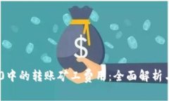 理解Tokenim 2.0中的转账矿工费用：全面解析与减少