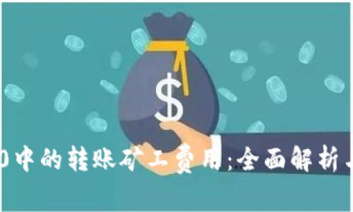 理解Tokenim 2.0中的转账矿工费用：全面解析与减少费用的策略