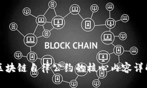 区块链自律公约的核心内容详解