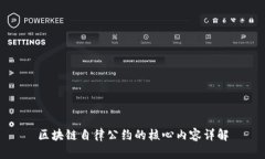 区块链自律公约的核心内容详解