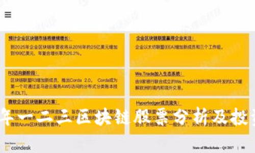 2023年一二三区块链股票分析及投资机会