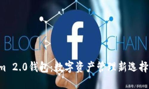 ### Tokenim 2.0钱包：数字资产管理新选择，稳健投资机会