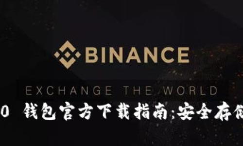 Tokenim 2.0 钱包官方下载指南：安全存储与便捷操作