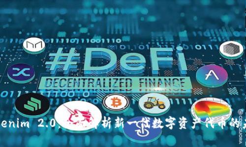 Tokenim 2.0：全面解析新一代数字资产代币的未来