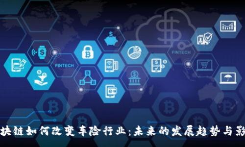 :
区块链如何改变车险行业：未来的发展趋势与影响