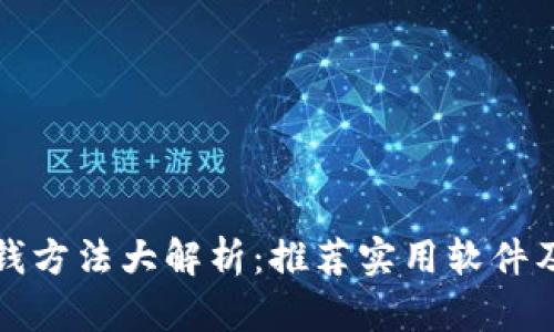 区块链省钱方法大解析：推荐实用软件及应用攻略