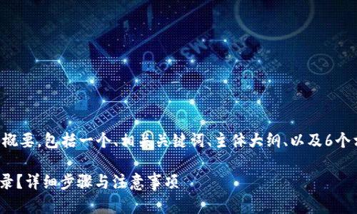 下面是你请求的内容概要，包括一个、相关关键词、主体大纲、以及6个相关问题的详细介绍。

如何删除Tokenim记录？详细步骤与注意事项