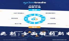 Tokenim 2.0 更新：全面解析新特性与应用前景