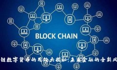 区块链数字货币的用处大揭秘：未来金融的全新