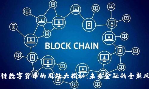 区块链数字货币的用处大揭秘：未来金融的全新风向标