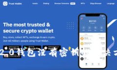 Tokenim 2.0钱包没有密钥的解决方案与建议