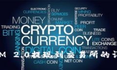 TokenIM 2.0提现到交易所的详细指南