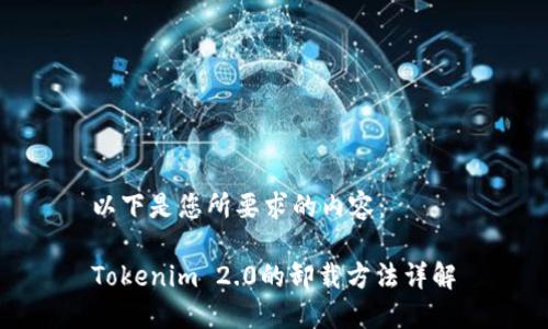 以下是您所要求的内容：

Tokenim 2.0的卸载方法详解
