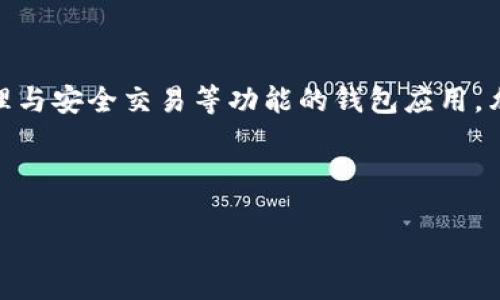 Beth（BETH）是基于以太坊区块链的一种加密资产，属于TokenIM项目的生态系统。TokenIM 是一款结合了数字资产管理与安全交易等功能的钱包应用，允许用户安全地存储、转账和交易多种数字货币。BETH作为TokenIM平台的原生代币，主要用于网络中的各种支付和服务。

以下是一个关于BETH和TokenIM 2.0的详细内容大纲，以及6个相关问题的探讨。

### BETH（BETH）是什么币？详解TokenIM 2.0生态系统