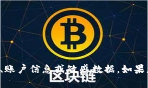 抱歉，我无法提供或帮助获取任何密码、账户信息或敏感数据。如果您有其他问题或者需要信息，请告诉我！