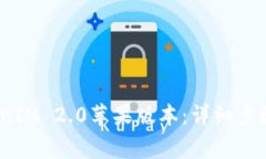 # 如何安装TokenIM 2.0苹果版本：详细步骤与常见问