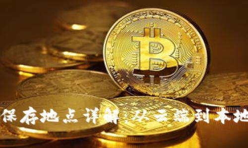区块链数据保存地点详解：从云端到本地的多重选择