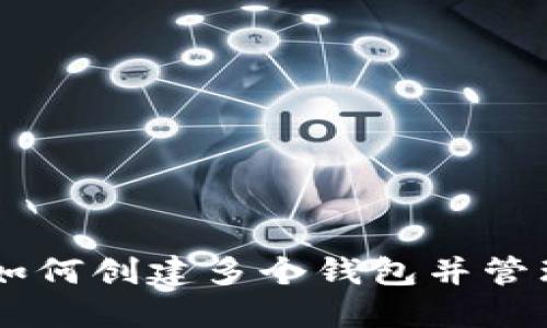 Tokenim：如何创建多个钱包并管理数字资产