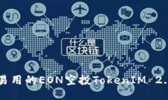 易懂易用的EON空投TokenIM 2.0教程