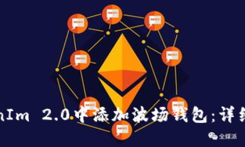 如何在TokenIm 2.0中添加波场钱包：详细步骤与技巧